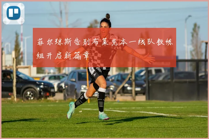 菲尔琼斯告别布莱克本一线队教练组开启新篇章