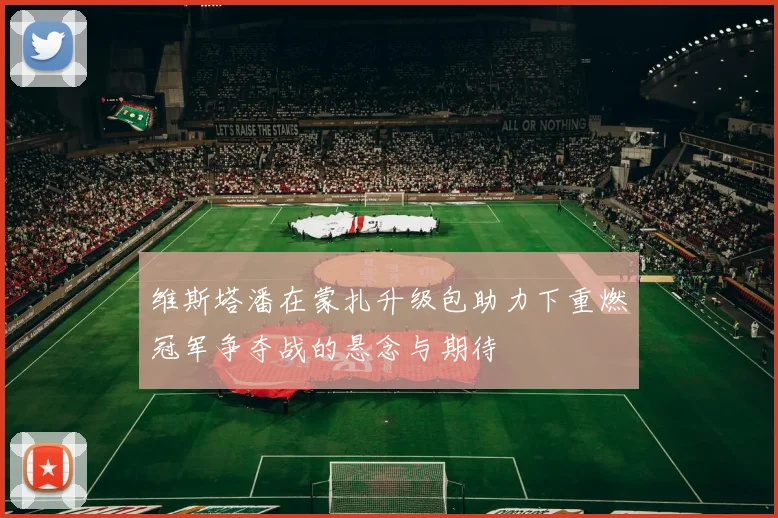 维斯塔潘在蒙扎升级包助力下重燃冠军争夺战的悬念与期待