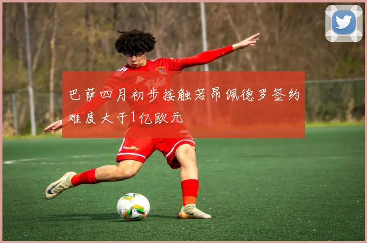 巴萨四月初步接触若昂佩德罗签约难度大于1亿欧元