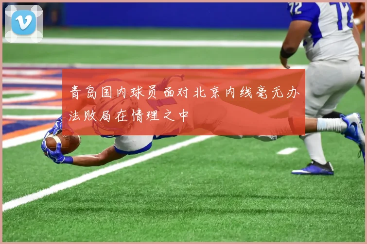 青岛国内球员面对北京内线毫无办法败局在情理之中