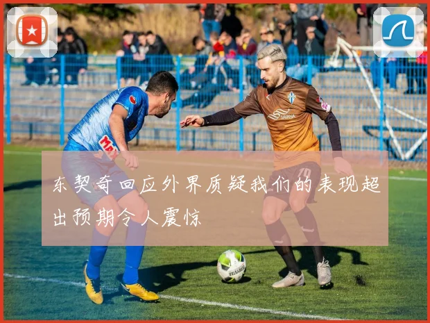 东契奇回应外界质疑我们的表现超出预期令人震惊