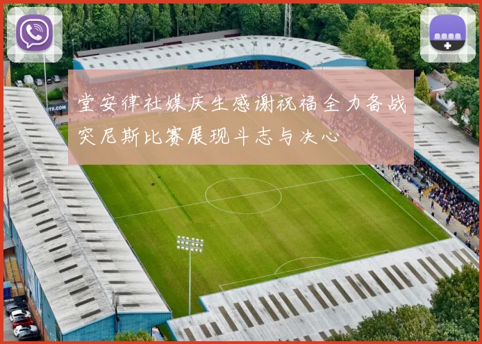 堂安律社媒庆生感谢祝福全力备战突尼斯比赛展现斗志与决心