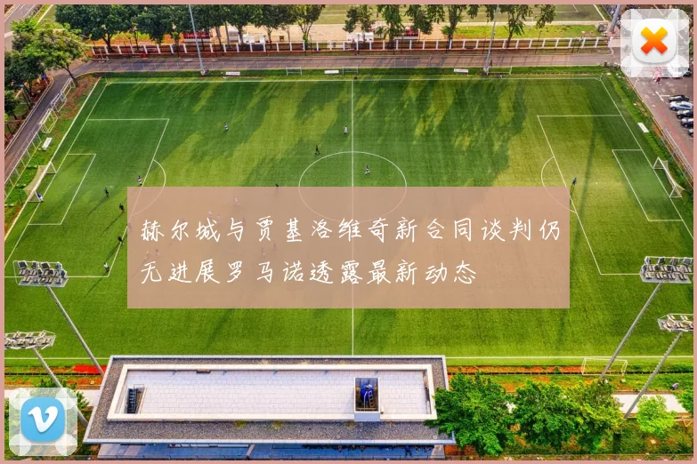 赫尔城与贾基洛维奇新合同谈判仍无进展罗马诺透露最新动态