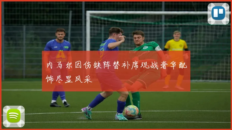 内马尔因伤缺阵替补席观战奢华配饰尽显风采
