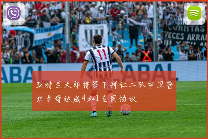 亚特兰大即将签下拜仁二队中卫普尔季奇达成4加1合同协议