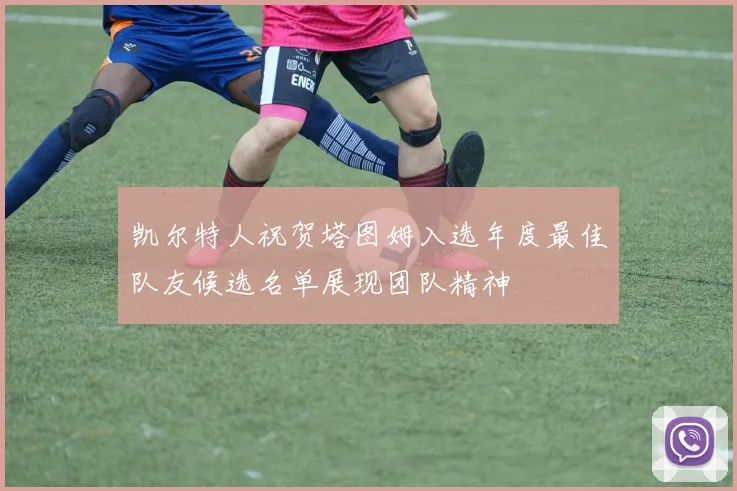 凯尔特人祝贺塔图姆入选年度最佳队友候选名单展现团队精神