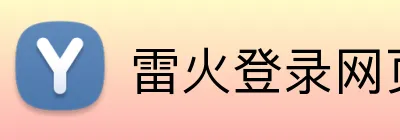雷火登录网页版 Logo